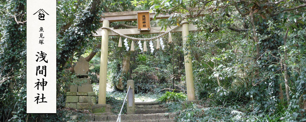 千葉県鴨川市 魚見塚 浅間神社